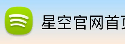 星空官网首页入口 Logo